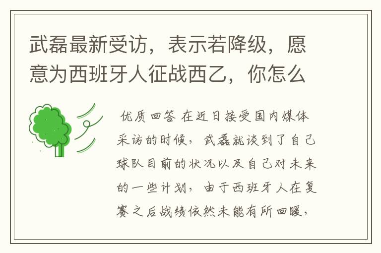 武磊最新受访,表示若降级,愿意为西班牙人征战西乙,你怎么看?