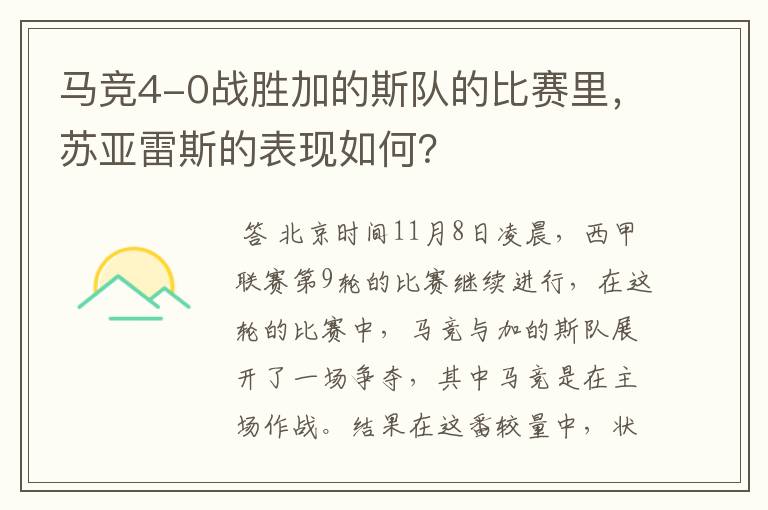 马竞4-0战胜加的斯队的比赛里,苏亚雷斯的表现如何?