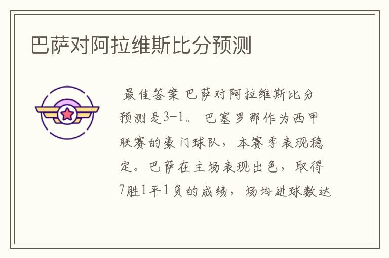 巴萨对阿拉维斯比分预测
