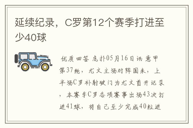 延续纪录,C罗第12个赛季打进至少40球