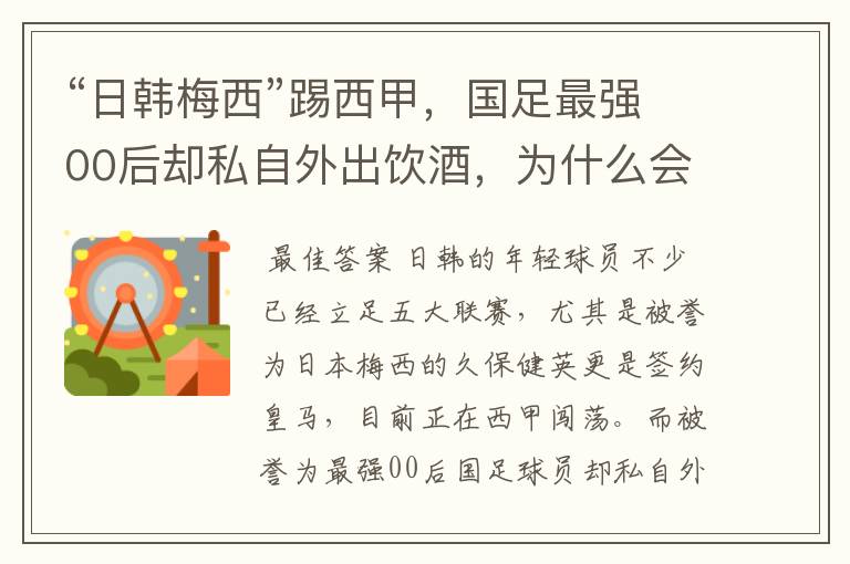 “日韩梅西”踢西甲,国足最强00后却私自外出饮酒,为什么会这样?