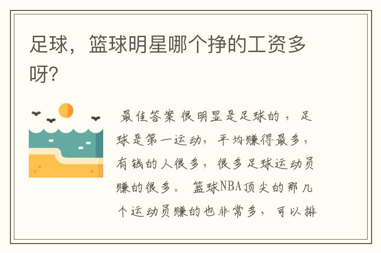 足球,篮球明星哪个挣的工资多呀?