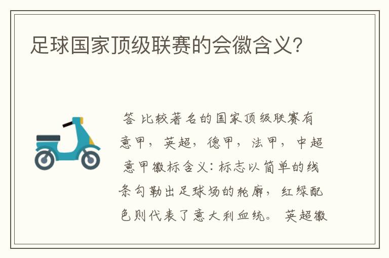 足球国家顶级联赛的会徽含义?