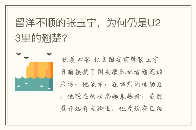 留洋不顺的张玉宁,为何仍是U23里的翘楚?