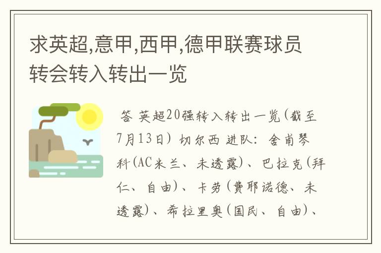 求英超,意甲,西甲,德甲联赛球员转会转入转出一览