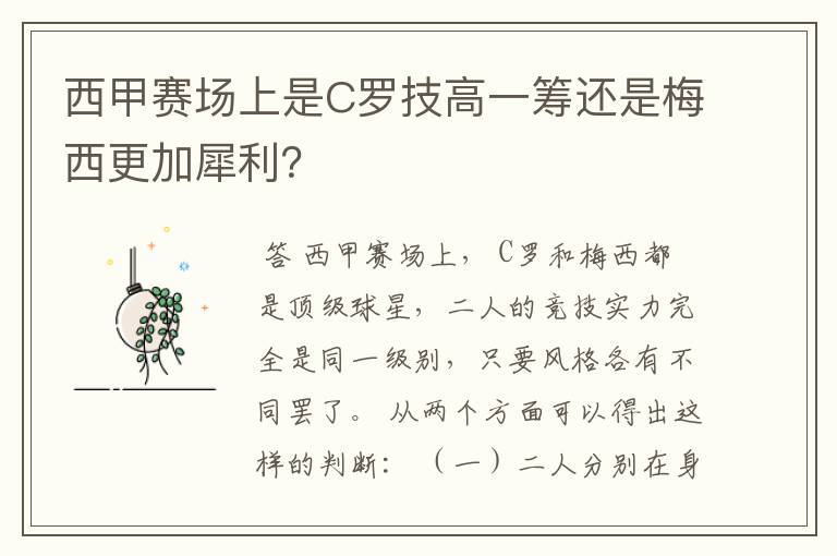 西甲赛场上是C罗技高一筹还是梅西更加犀利?