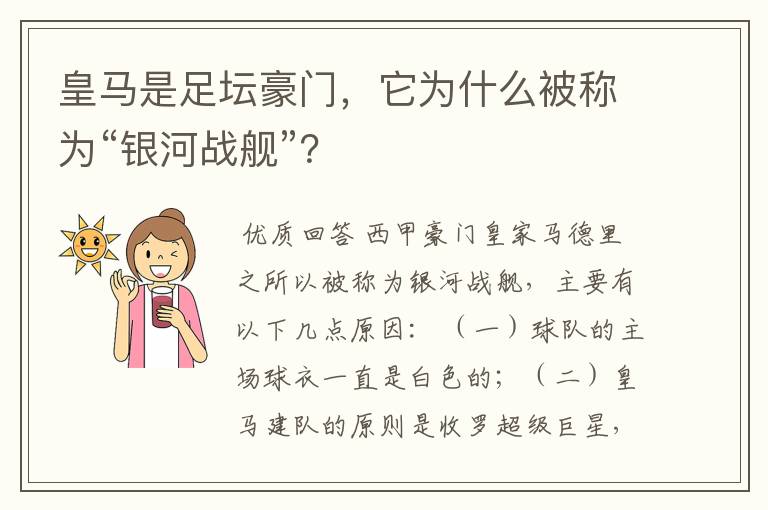 皇马是足坛豪门,它为什么被称为“银河战舰”?