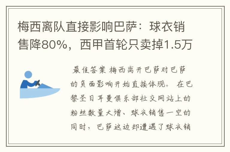 梅西离队直接影响巴萨:球衣销售降80%,西甲首轮只卖掉1.5万球票