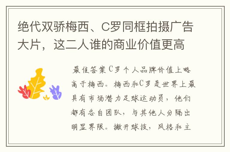 绝代双骄梅西、C罗同框拍摄广告大片,这二人谁的商业价值更高?
