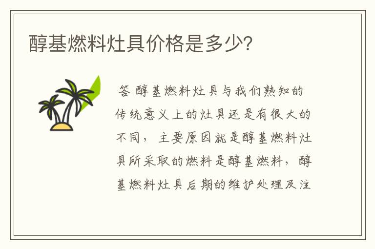 醇基燃料灶具价格是多少?