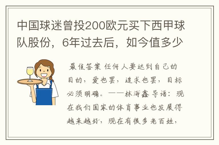 中国球迷曾投200欧元买下西甲球队股份,6年过去后,如今值多少?