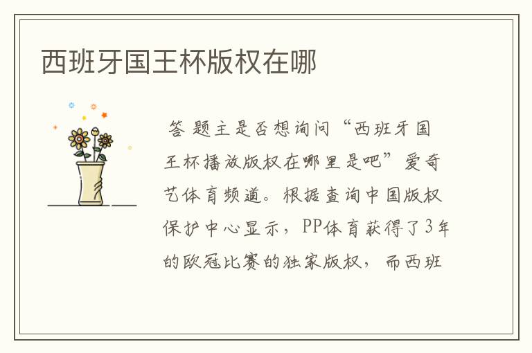 西班牙国王杯版权在哪