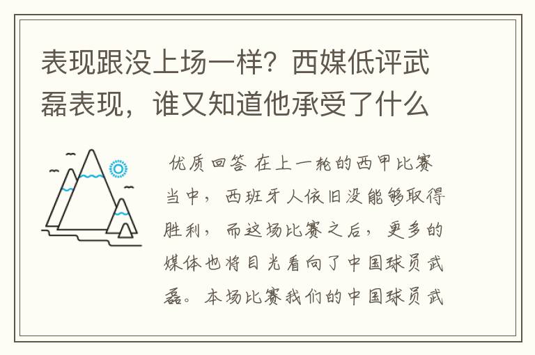 表现跟没上场一样?西媒低评武磊表现,谁又知道他承受了什么呢?