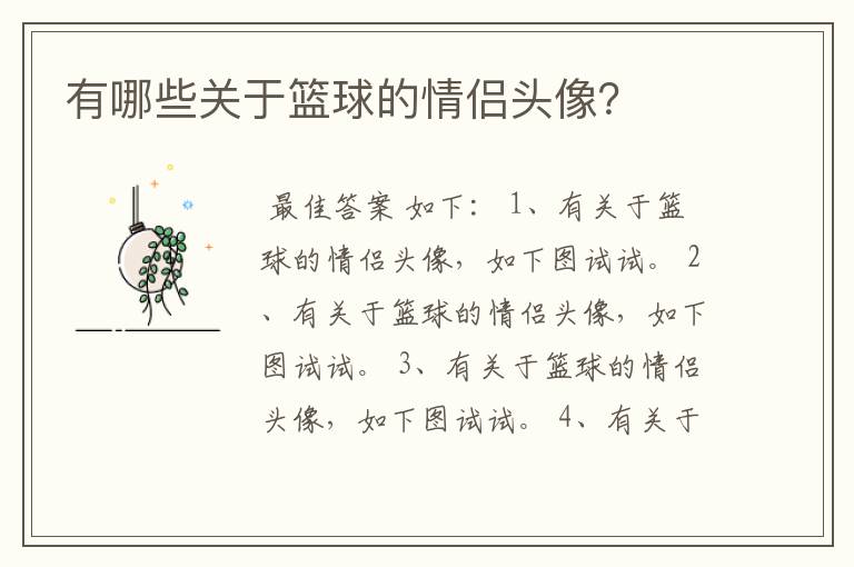 有哪些关于篮球的情侣头像?