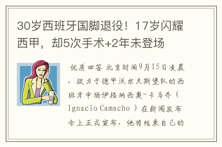 30岁西班牙国脚退役!17岁闪耀西甲,却5次手术+2年未登场