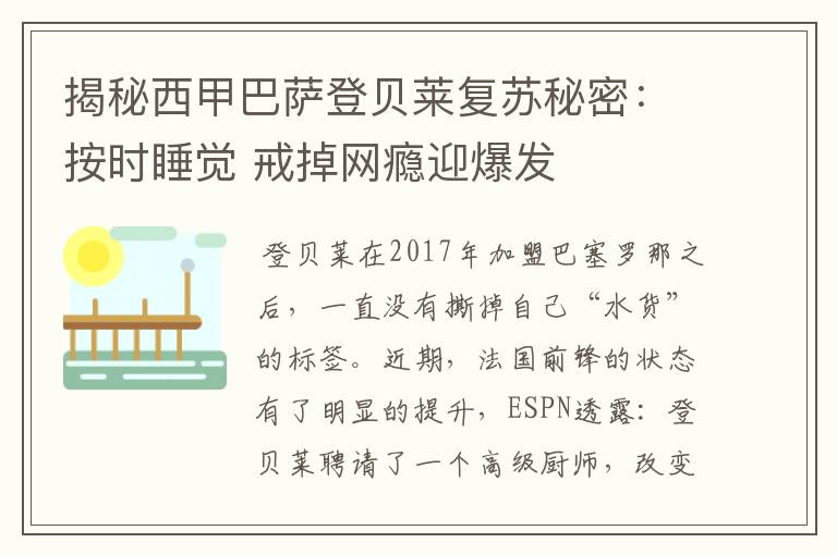 揭秘西甲巴萨登贝莱复苏秘密:按时睡觉 戒掉网瘾迎爆发