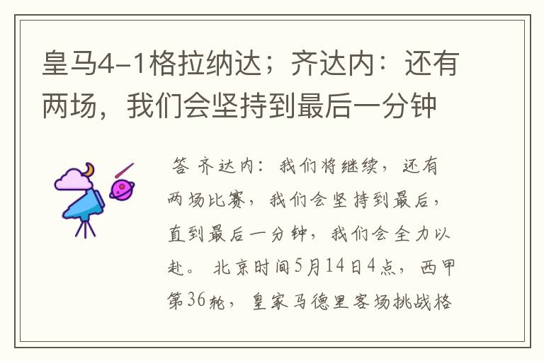 皇马4-1格拉纳达;齐达内:还有两场,我们会坚持到最后一分钟