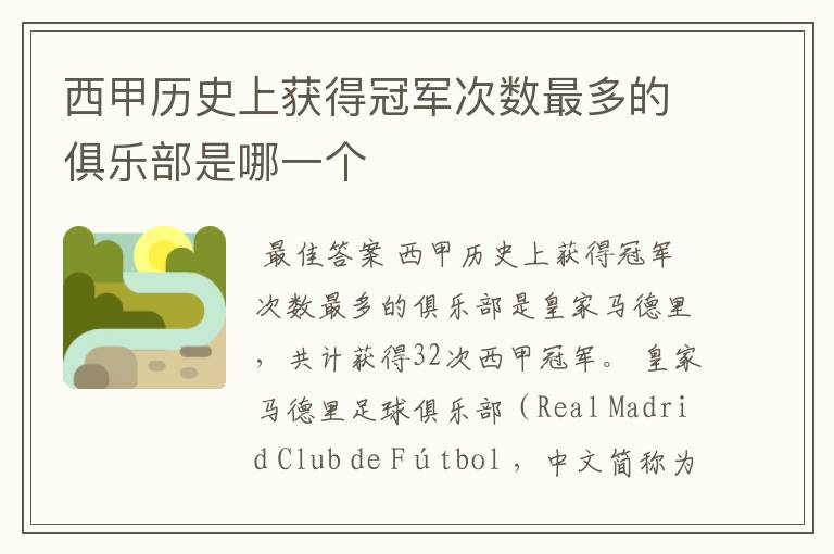 西甲历史上获得冠军次数最多的俱乐部是哪一个