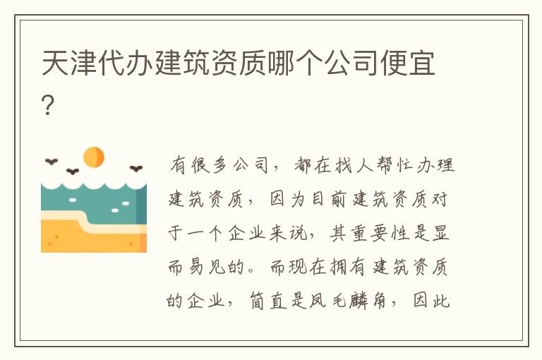 天津代办建筑资质哪个公司便宜?