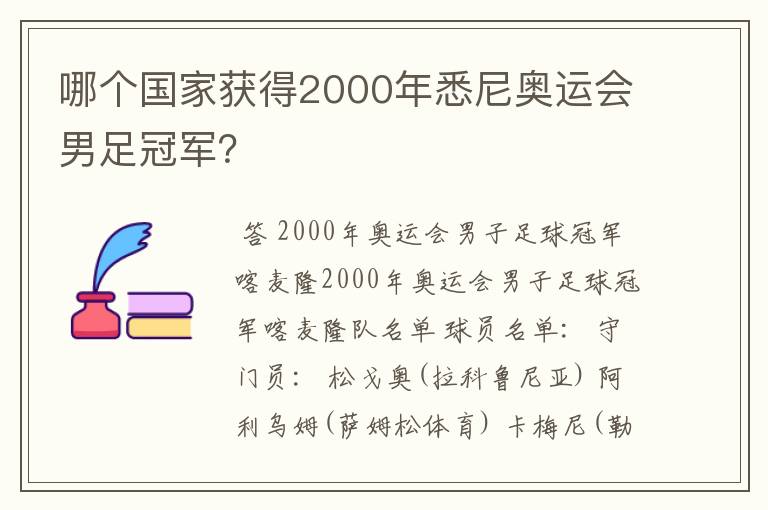 哪个国家获得2000年悉尼奥运会男足冠军?