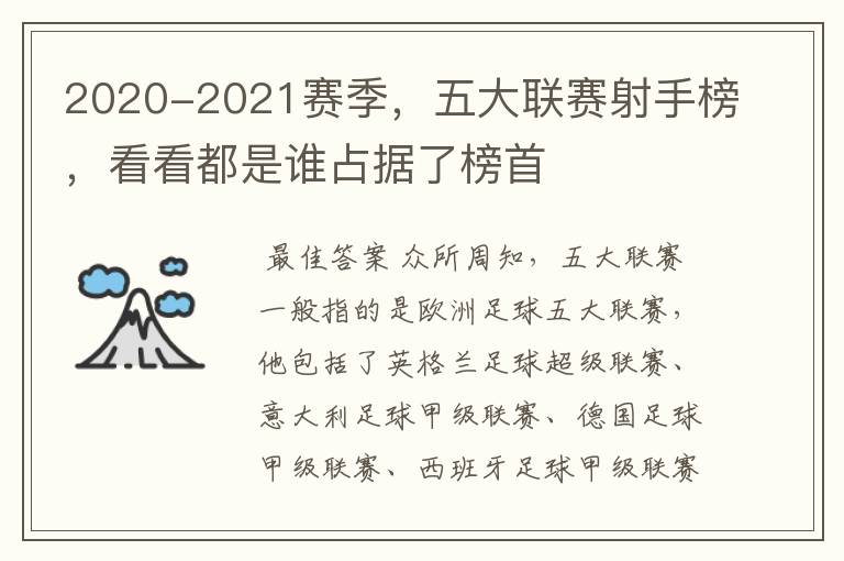 2020-2021赛季,五大联赛射手榜,看看都是谁占据了榜首