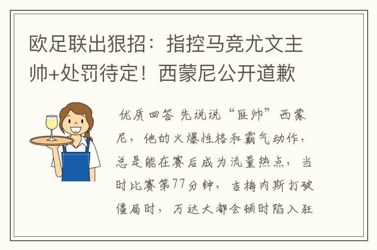 欧足联出狠招:指控马竞尤文主帅+处罚待定!西蒙尼公开道歉