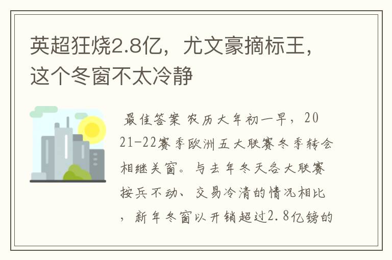 英超狂烧2.8亿,尤文豪摘标王,这个冬窗不太冷静