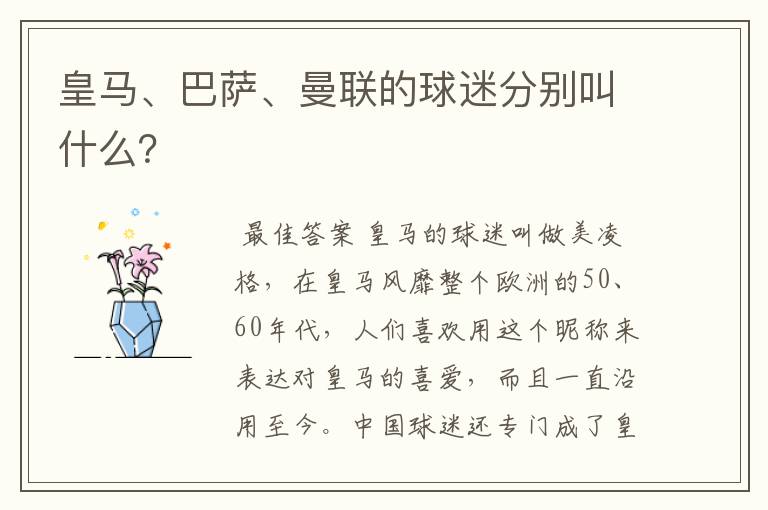 皇马、巴萨、曼联的球迷分别叫什么?