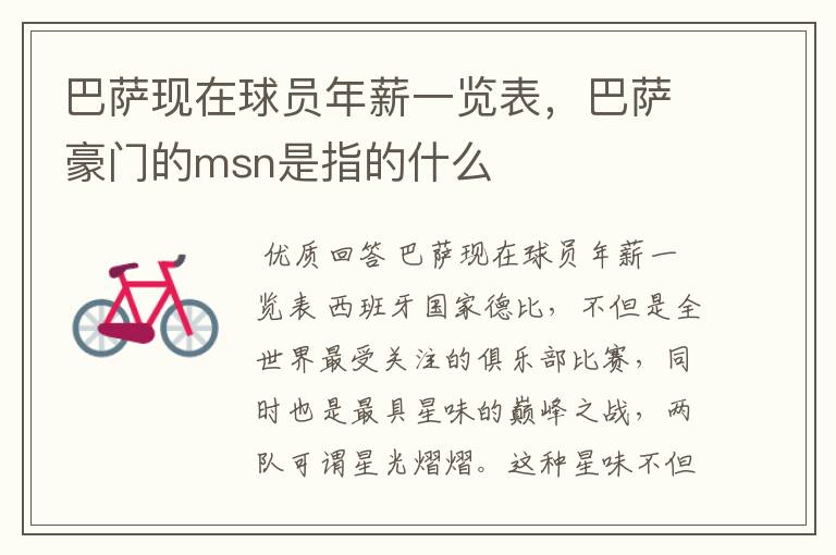 巴萨现在球员年薪一览表,巴萨豪门的msn是指的什么