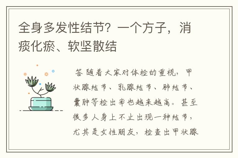 全身多发性结节?一个方子,消痰化瘀、软坚散结