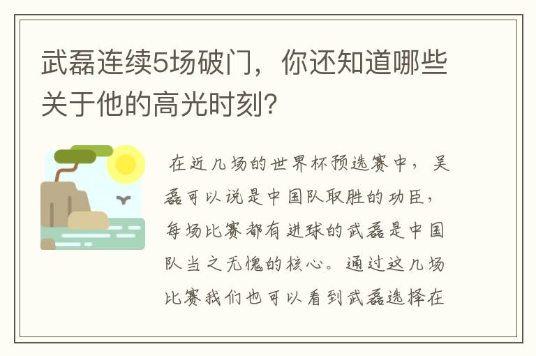 武磊连续5场破门,你还知道哪些关于他的高光时刻?