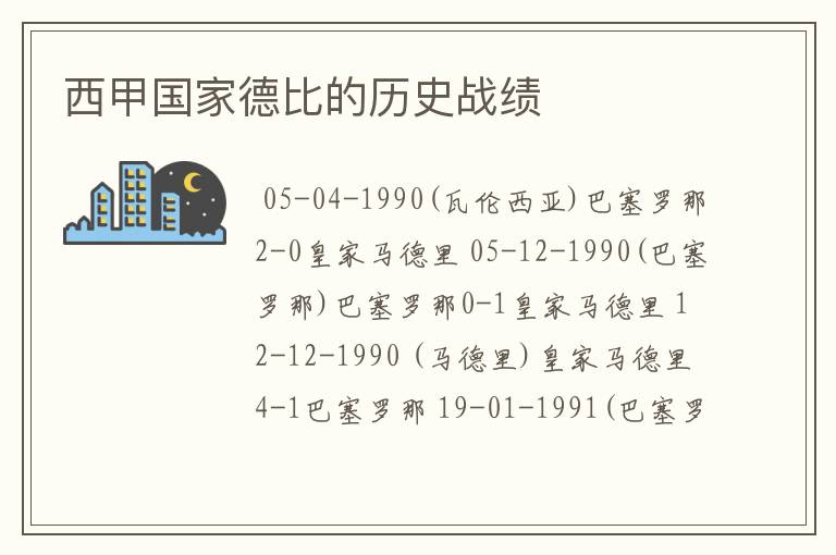 西甲国家德比的历史战绩