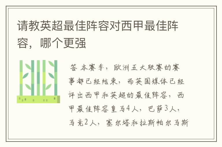 请教英超最佳阵容对西甲最佳阵容,哪个更强