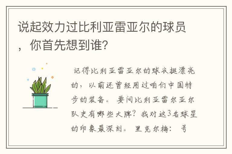 说起效力过比利亚雷亚尔的球员,你首先想到谁?
