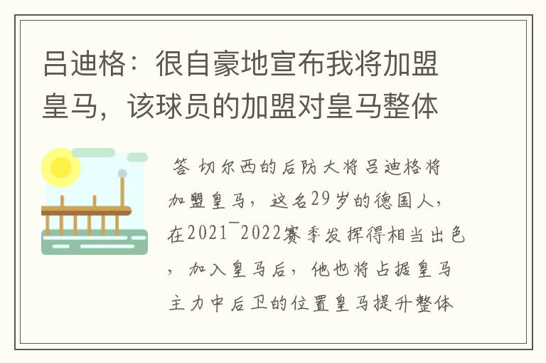吕迪格:很自豪地宣布我将加盟皇马,该球员的加盟对皇马整体实力有何提升?