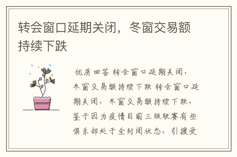 转会窗口延期关闭,冬窗交易额持续下跌