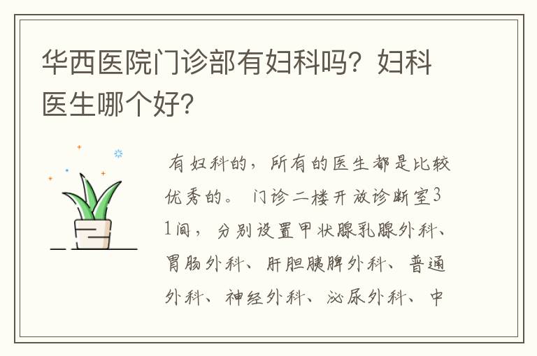 华西医院门诊部有妇科吗?妇科医生哪个好?