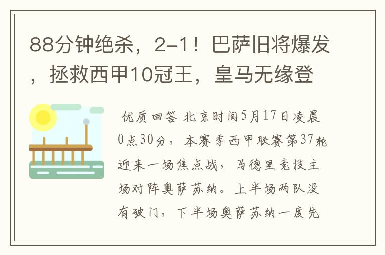 88分钟绝杀,2-1!巴萨旧将爆发,拯救西甲10冠王,皇马无缘登顶