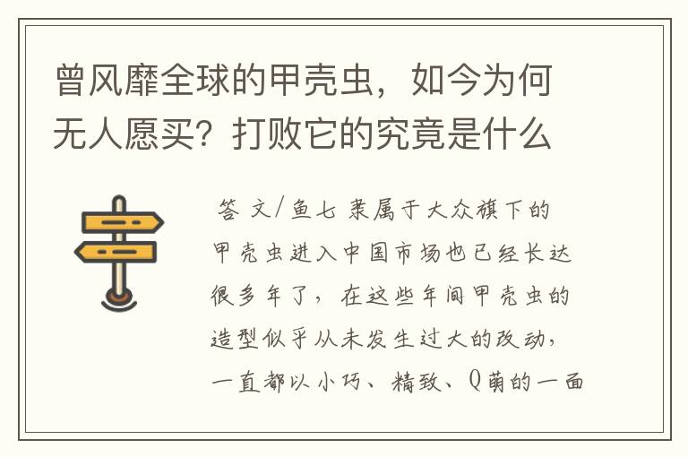 曾风靡全球的甲壳虫,如今为何无人愿买?打败它的究竟是什么
