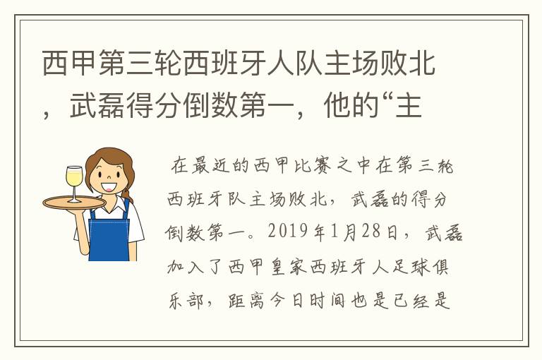 西甲第三轮西班牙人队主场败北,武磊得分倒数第一,他的“主力”位置还能保住吗?