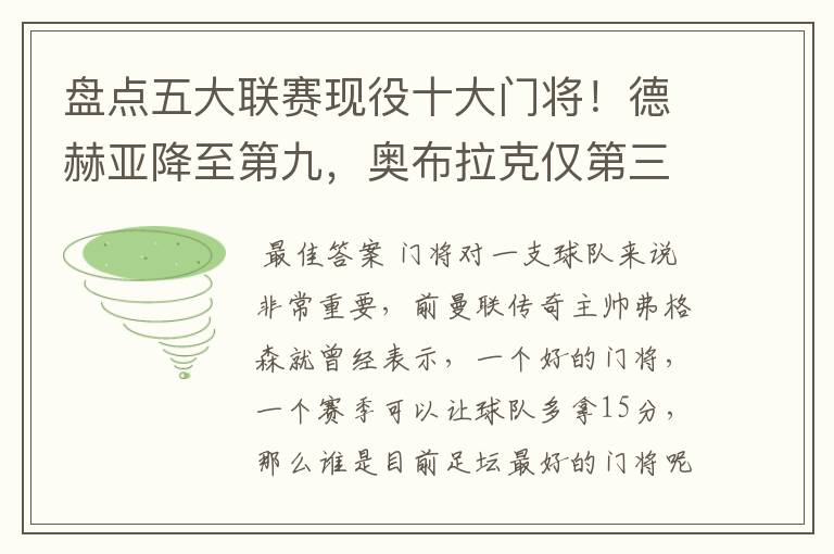 盘点五大联赛现役十大门将!德赫亚降至第九,奥布拉克仅第三