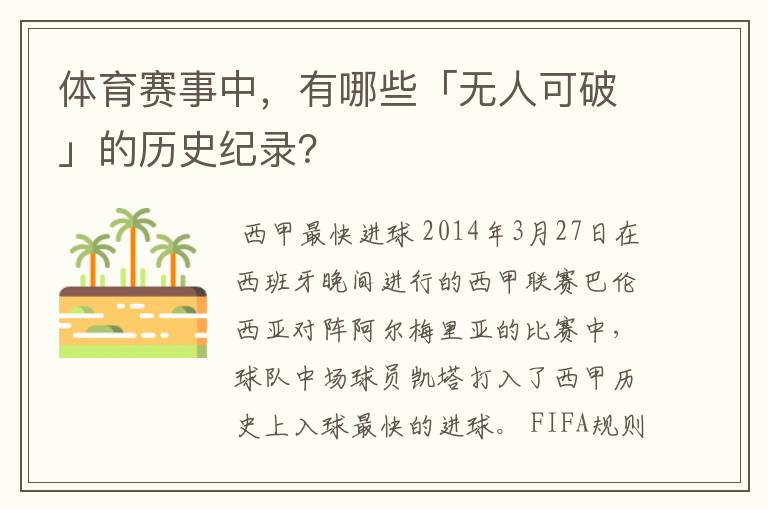 体育赛事中,有哪些「无人可破」的历史纪录?