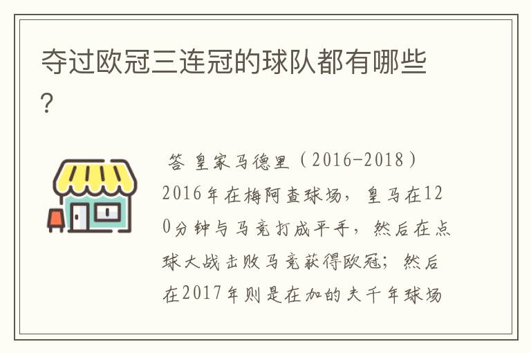 夺过欧冠三连冠的球队都有哪些?