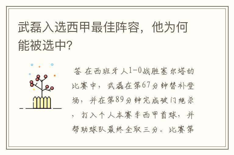 武磊入选西甲最佳阵容,他为何能被选中?