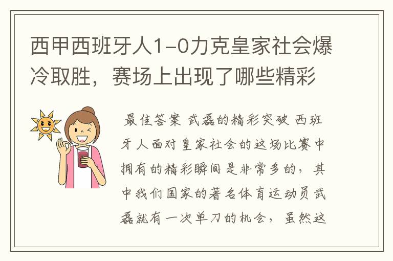 西甲西班牙人1-0力克皇家社会爆冷取胜,赛场上出现了哪些精彩瞬间?