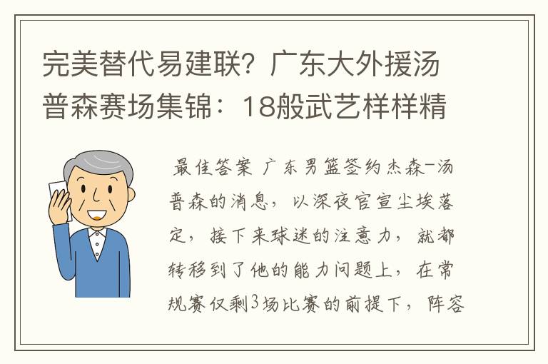 完美替代易建联?广东大外援汤普森赛场集锦:18般武艺样样精通