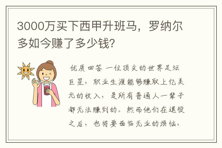 3000万买下西甲升班马,罗纳尔多如今赚了多少钱?