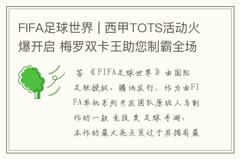 FIFA足球世界 | 西甲TOTS活动火爆开启 梅罗双卡王助您制霸全场