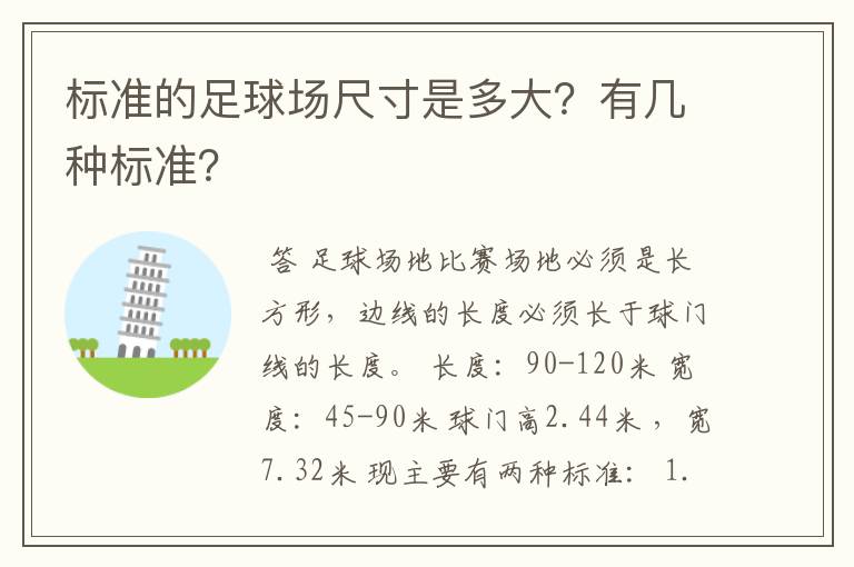 标准的足球场尺寸是多大?有几种标准?