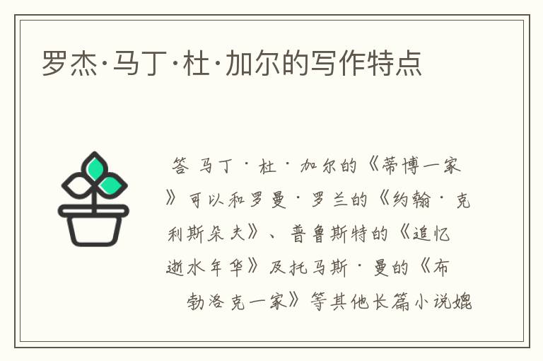 罗杰·马丁·杜·加尔的写作特点